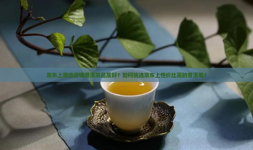 京东谁家卖普洱茶比较好