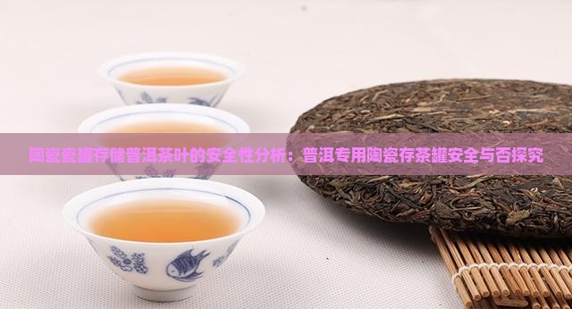 陶瓷普洱茶存茶罐好吗有毒吗