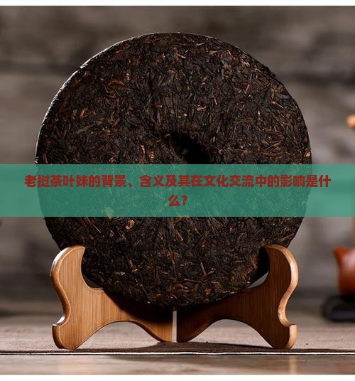 老挝茶叶妹是什么意思