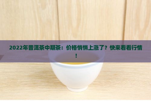 2022年普洱茶中期茶价格