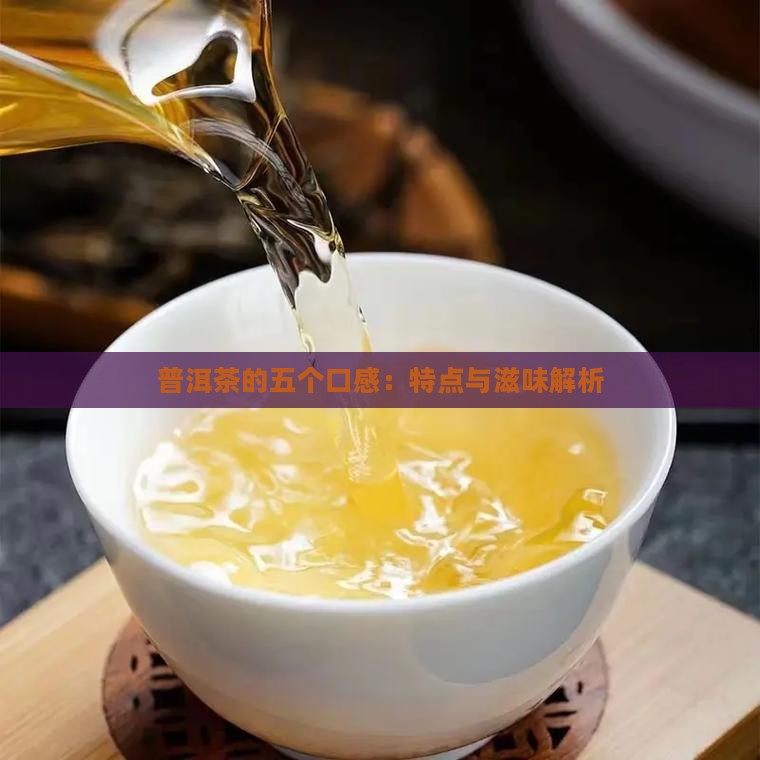 普洱茶的五个口感