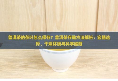 普洱茶的茶叶怎么保存
