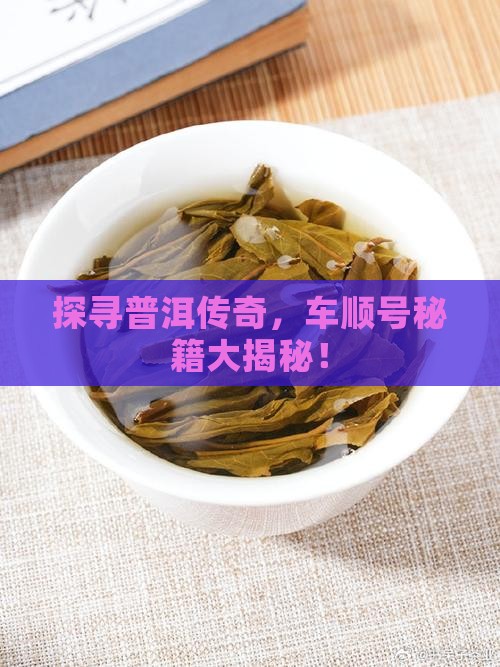 普洱茶车顺号大全