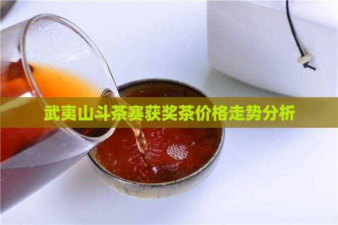武夷山斗茶赛获奖茶价格