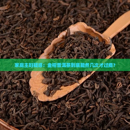 金柑普洱茶可以煮几次