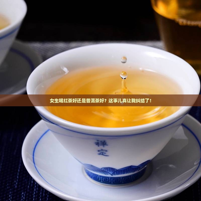 女性喝红茶好还普洱茶好