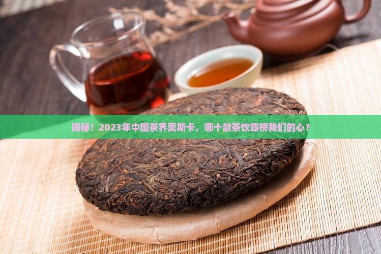 中国十大茶叶品牌最新排名榜
