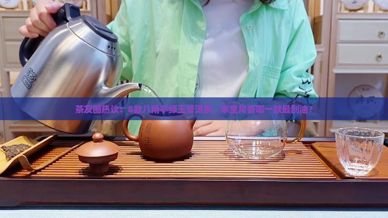 八角亭绿玉普洱茶怎么样