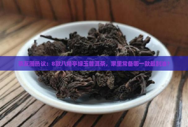 八角亭绿玉普洱茶怎么样