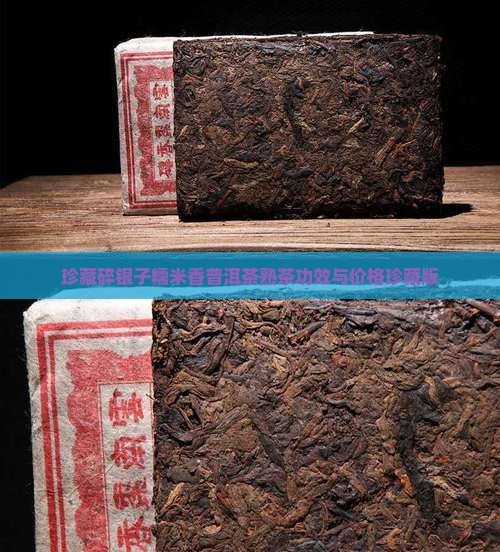 珍藏碎银子糯米香普洱茶