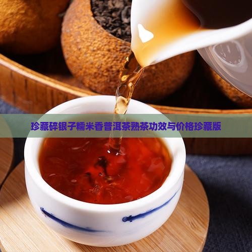 珍藏碎银子糯米香普洱茶