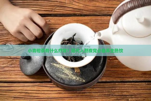 小青柑茶有什么疗效