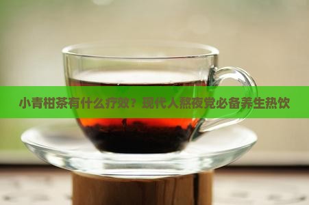 小青柑茶有什么疗效