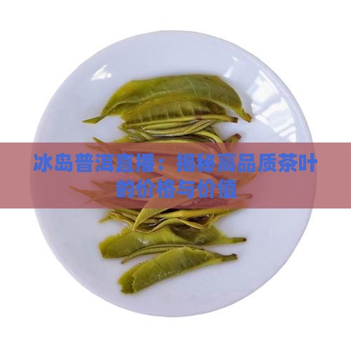 小冰岛茶直播间