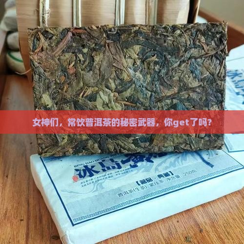 女人多喝普洱茶的益处