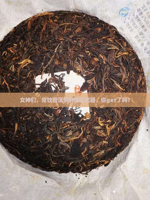 女人多喝普洱茶的益处