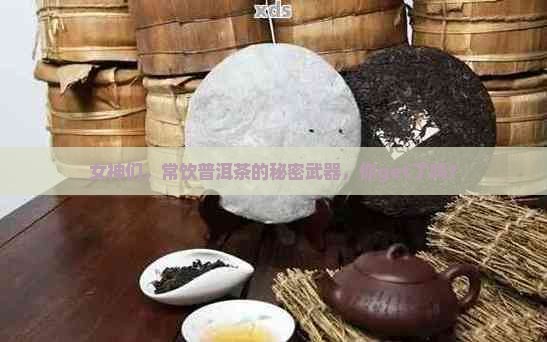 女人多喝普洱茶的益处