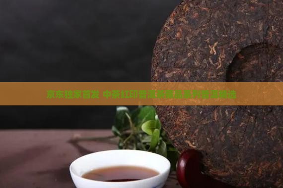 中茶红色印集普洱茶
