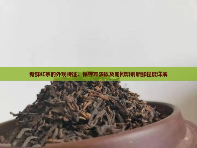 新鲜红茶长什么样子 新鲜红茶长什么样子