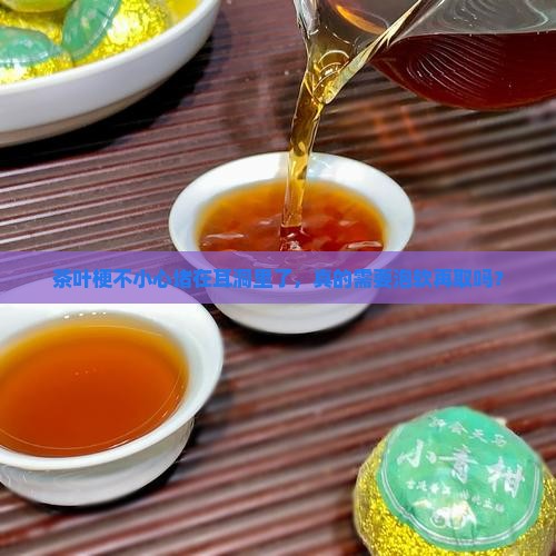 茶叶梗塞耳洞要先泡开吗