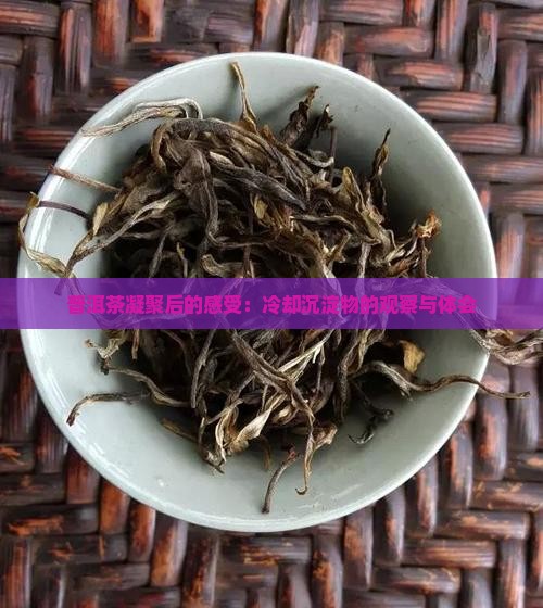 普洱茶凝聚后的感受