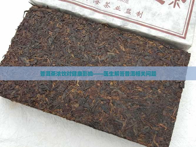 普洱茶可以喝很浓的吗