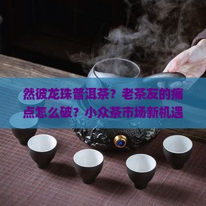 然彼龙珠普洱茶