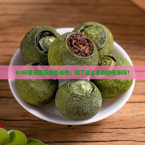 云南普洱茶喝多了会怎样