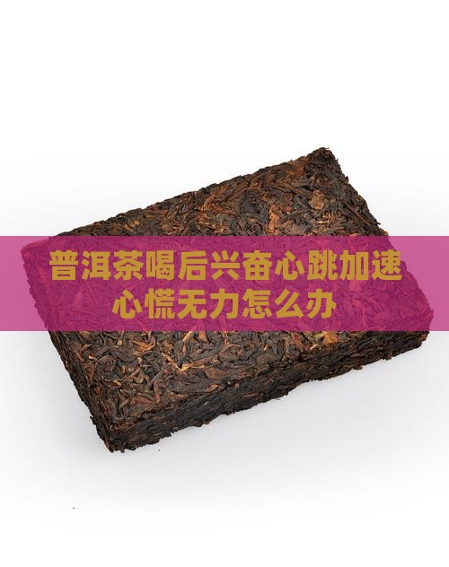 普洱茶喝后兴奋