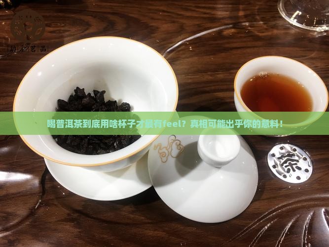 喝普洱茶用哪款材质杯