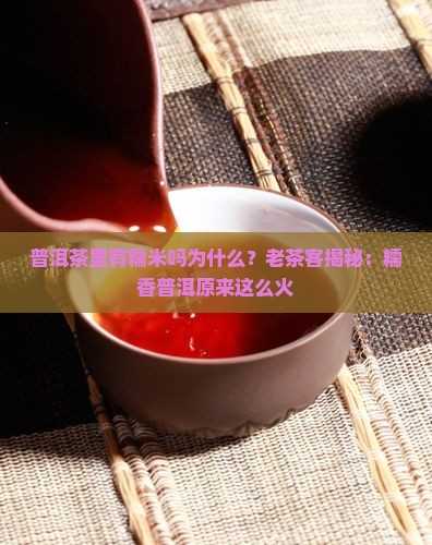 普洱茶里有糯米吗为什么