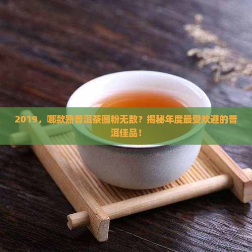 2019年熟普洱茶排行榜
