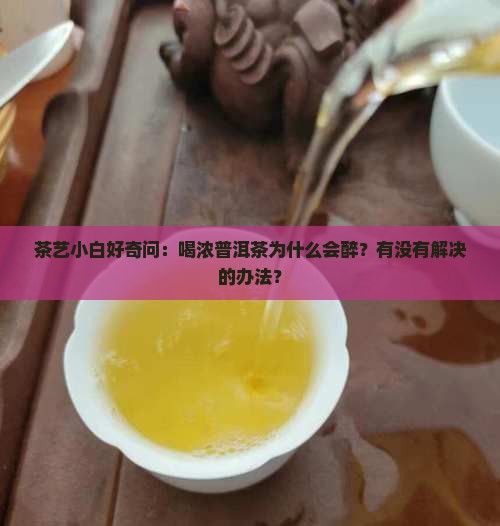 普洱茶喝浓了醉了