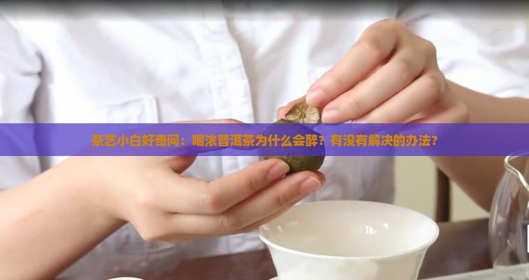 普洱茶喝浓了醉了