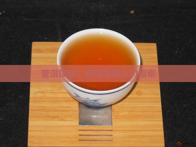 普洱茶生茶入门 普洱茶生茶入门