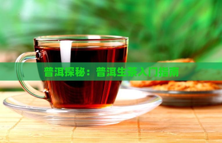 普洱茶生茶入门 普洱茶生茶入门