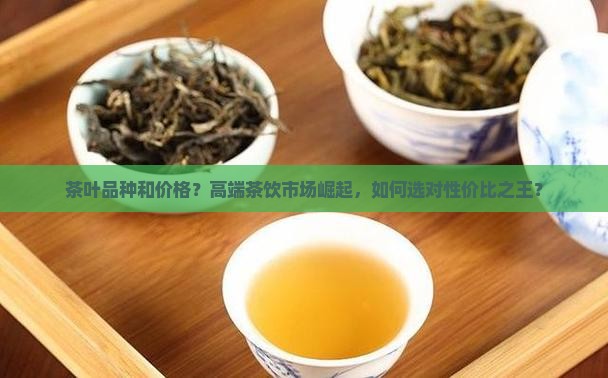 茶叶品种和价格