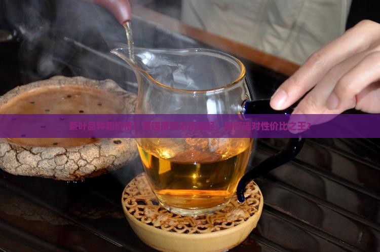 茶叶品种和价格