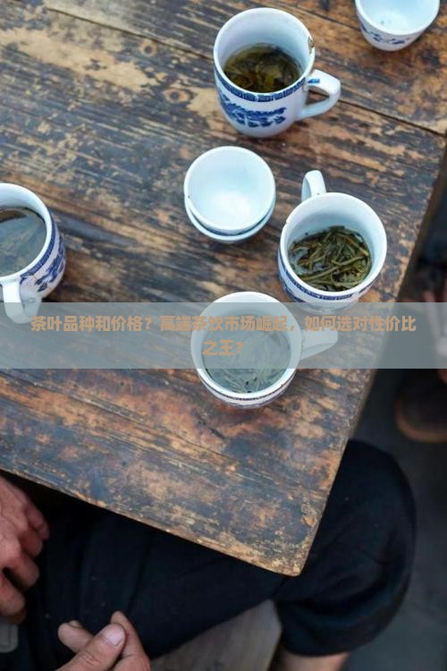 茶叶品种和价格