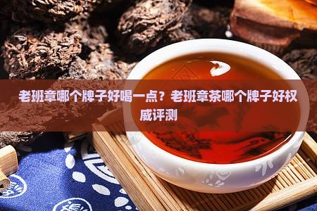老班章哪个牌子好喝一点