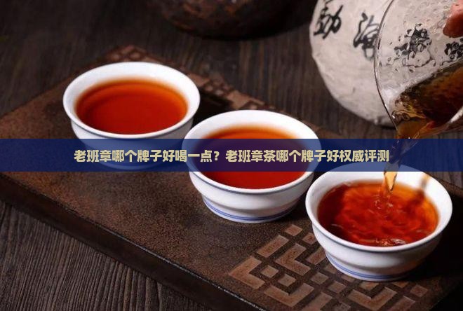老班章哪个牌子好喝一点