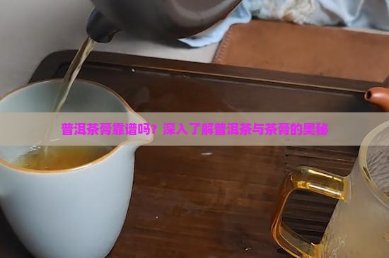 普洱茶膏靠谱吗