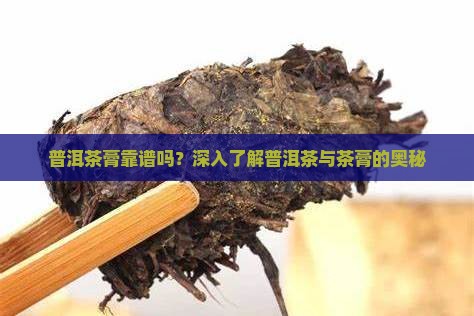普洱茶膏靠谱吗