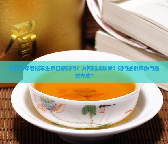 天弘百年老班章生茶