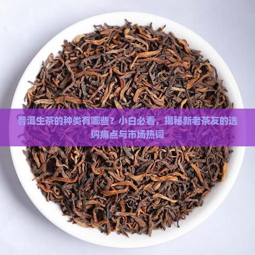 普洱生茶的种类