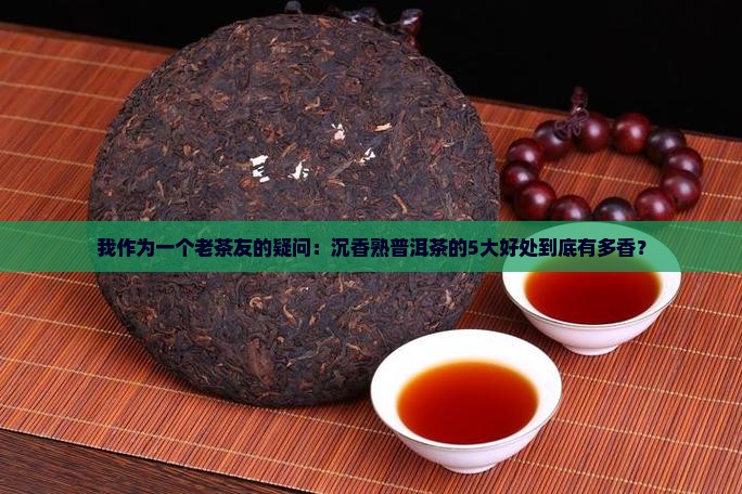 沉香熟普洱茶的好处