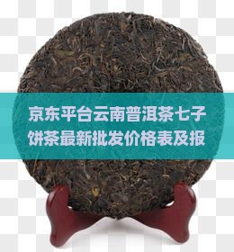 普洱七子饼茶价格表