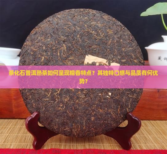 茶化石普洱茶熟茶糯香