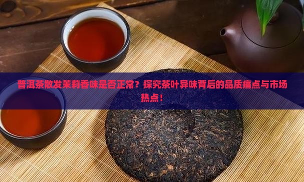 普洱茶有茉莉香味正常吗