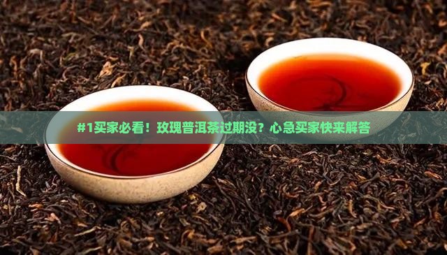 玫瑰普洱茶有保质期么